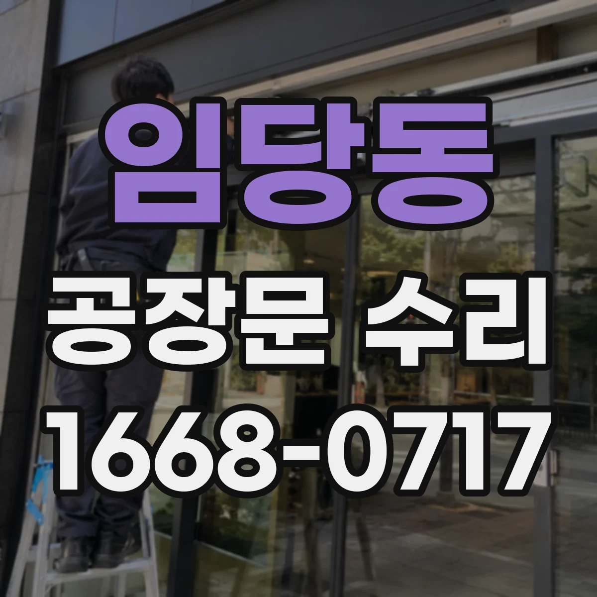 임당동 공장문 수리