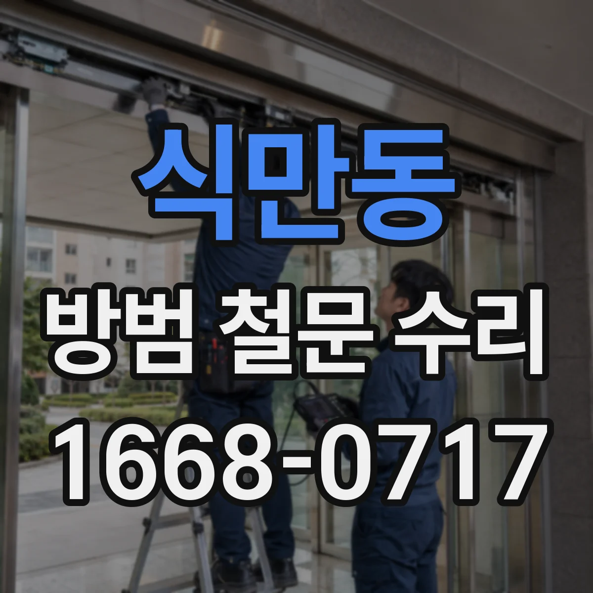 식만동 방범 철문 수리