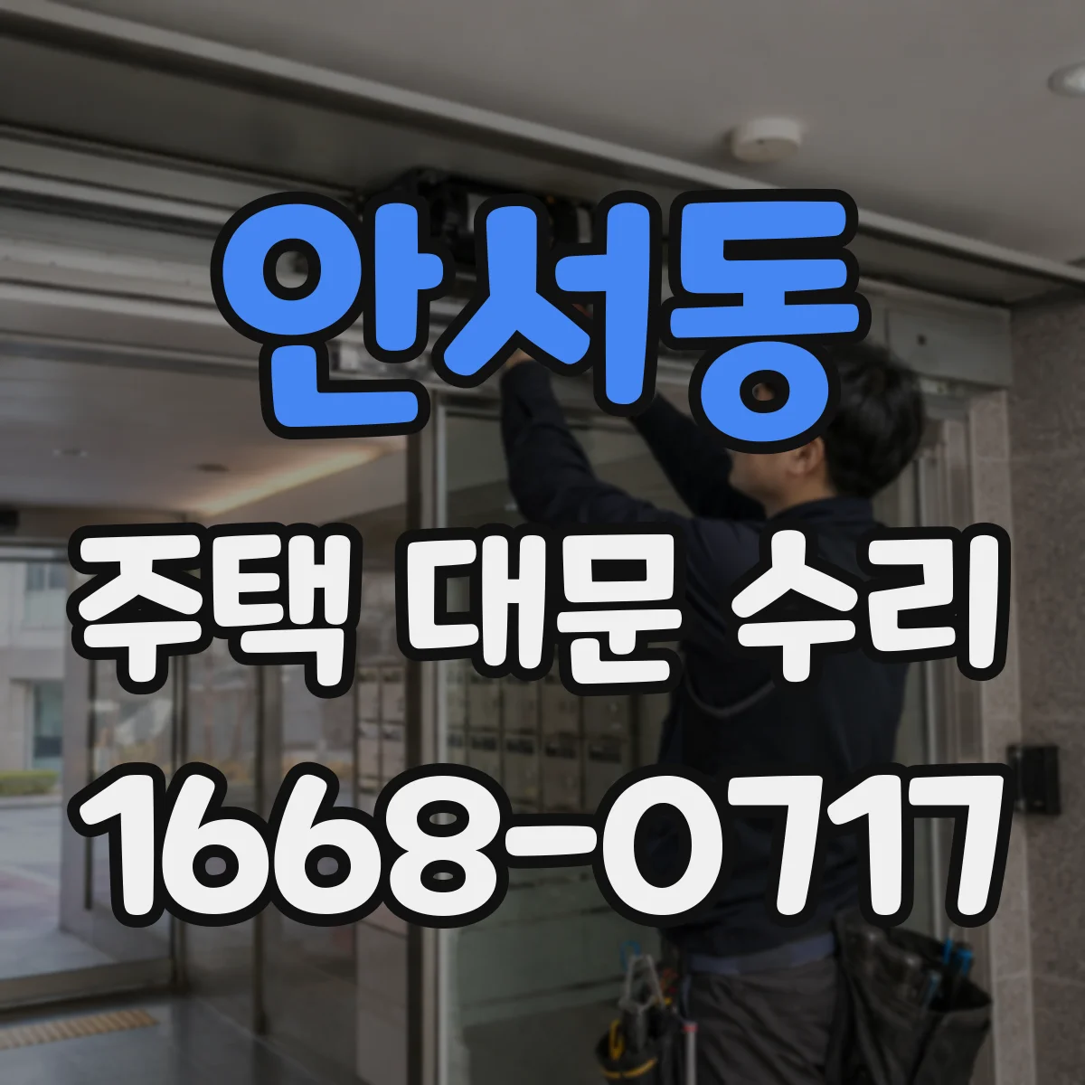 안서동 주택 대문 수리