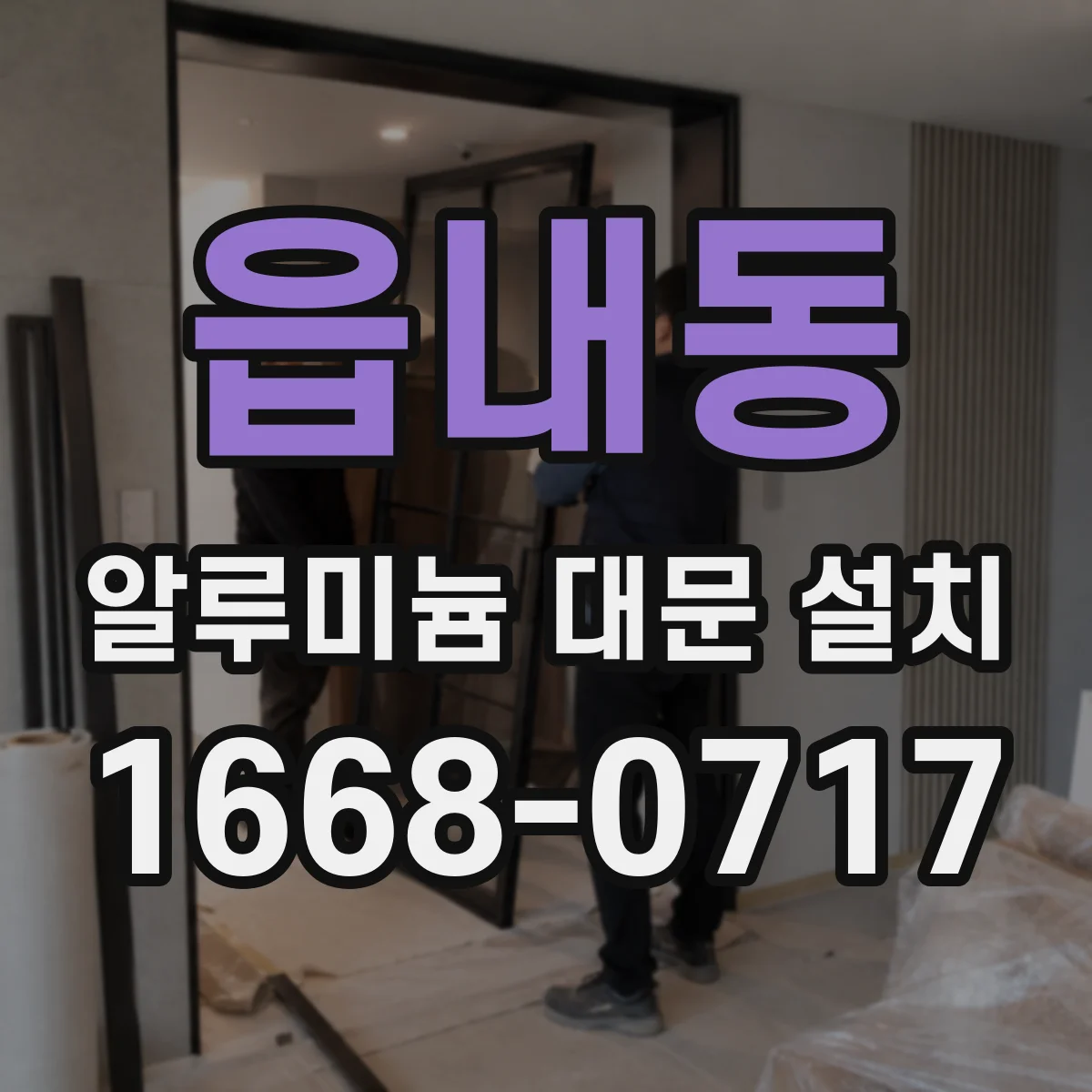 읍내동 알루미늄 대문 설치