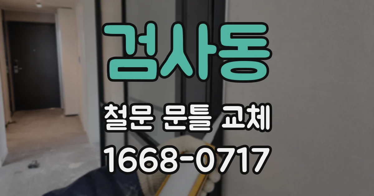 검사동 철문 문틀 교체