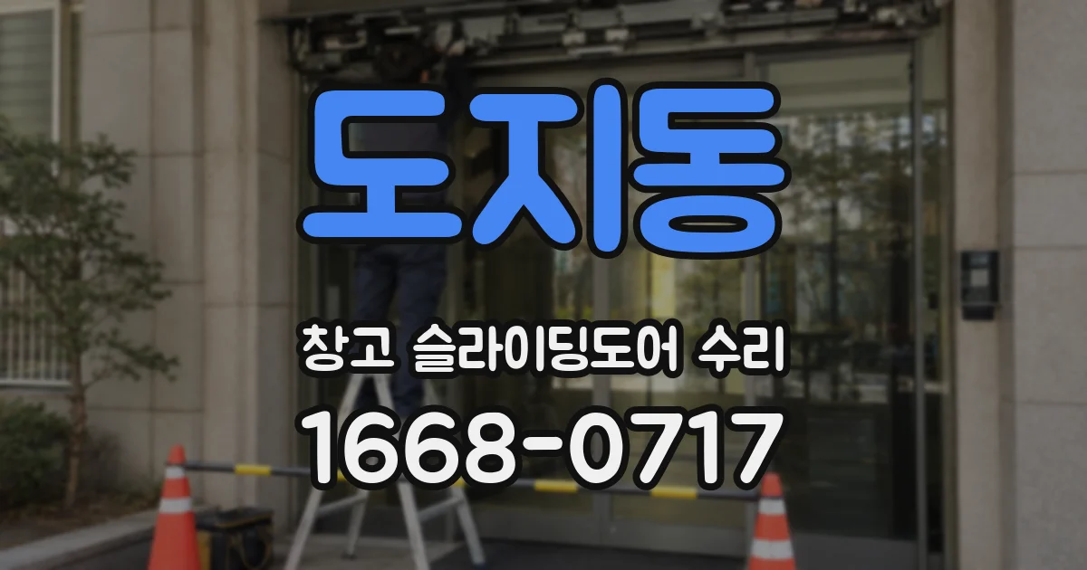 도지동 창고 슬라이딩도어 수리