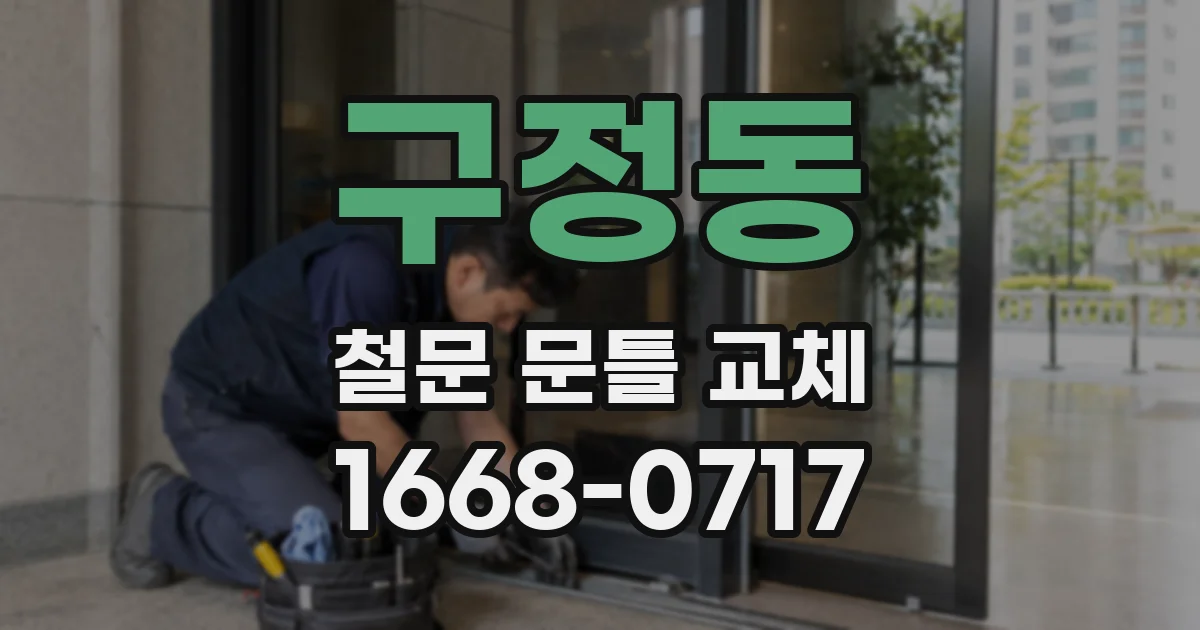 구정동 철문 문틀 교체