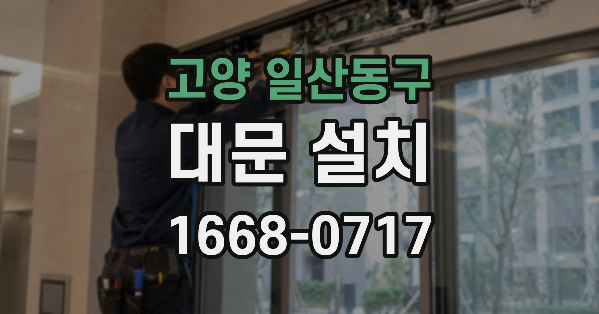 고양 일산동구 대문 설치