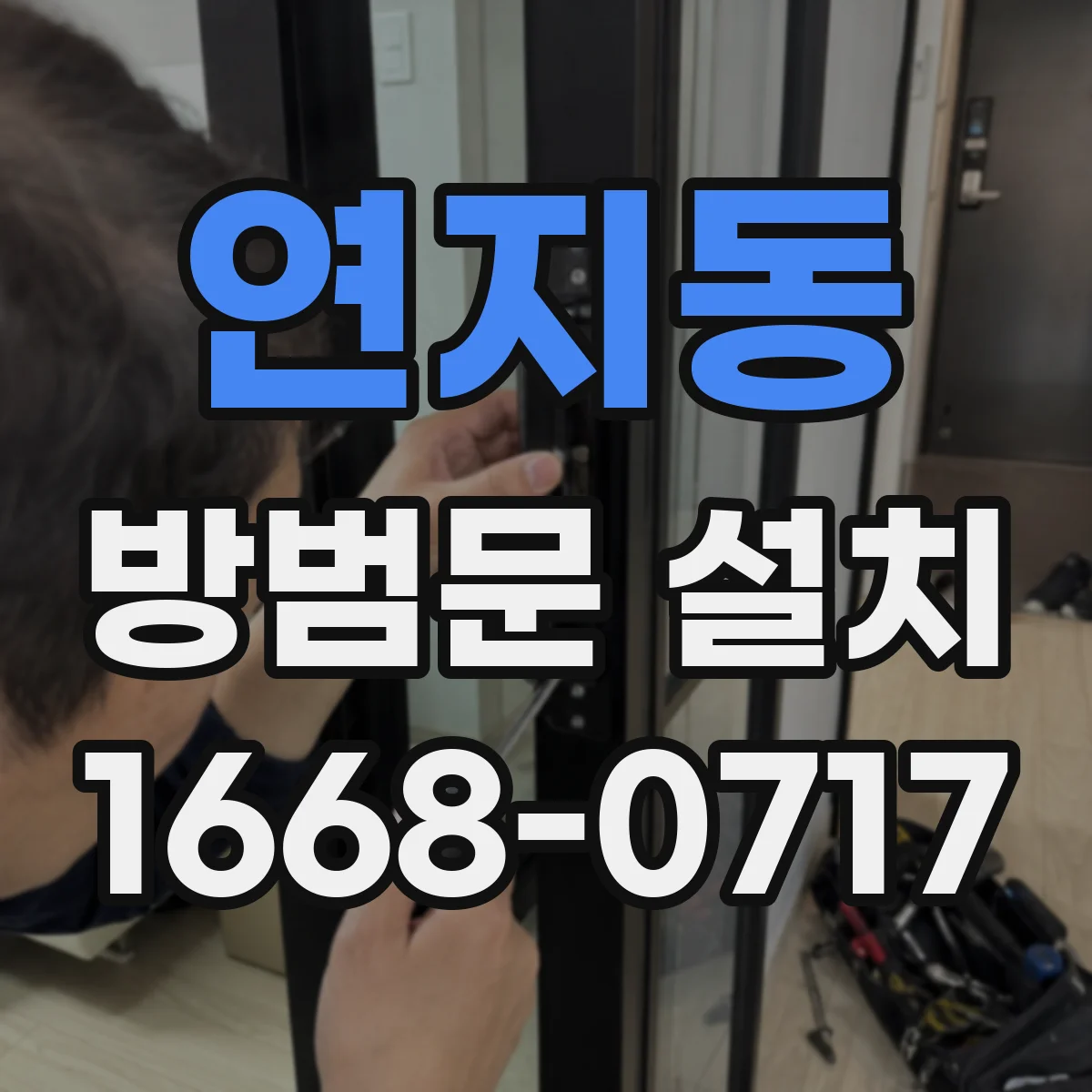 연지동 방범문 설치