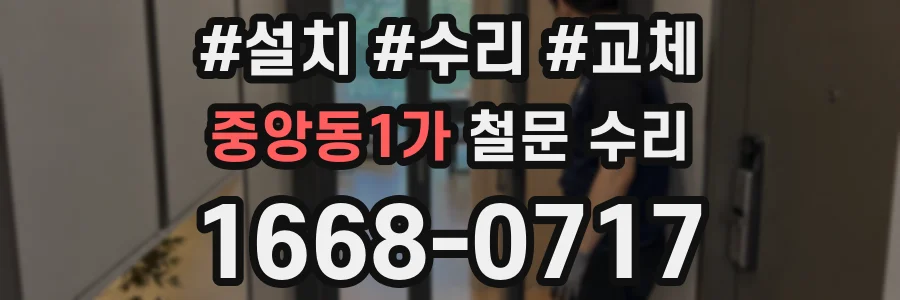 중앙동1가 철문 수리