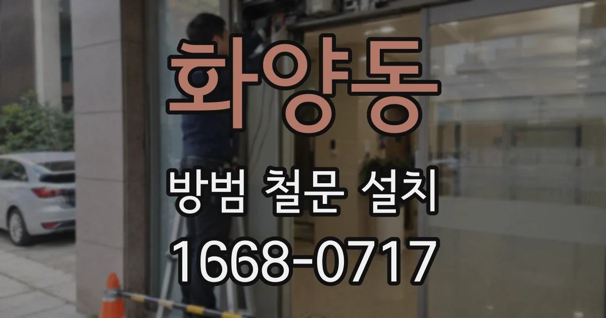 화양동 방범 철문 설치