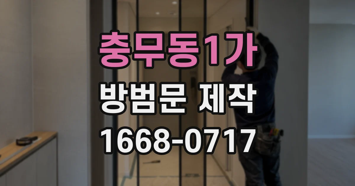 충무동1가 방범문 제작