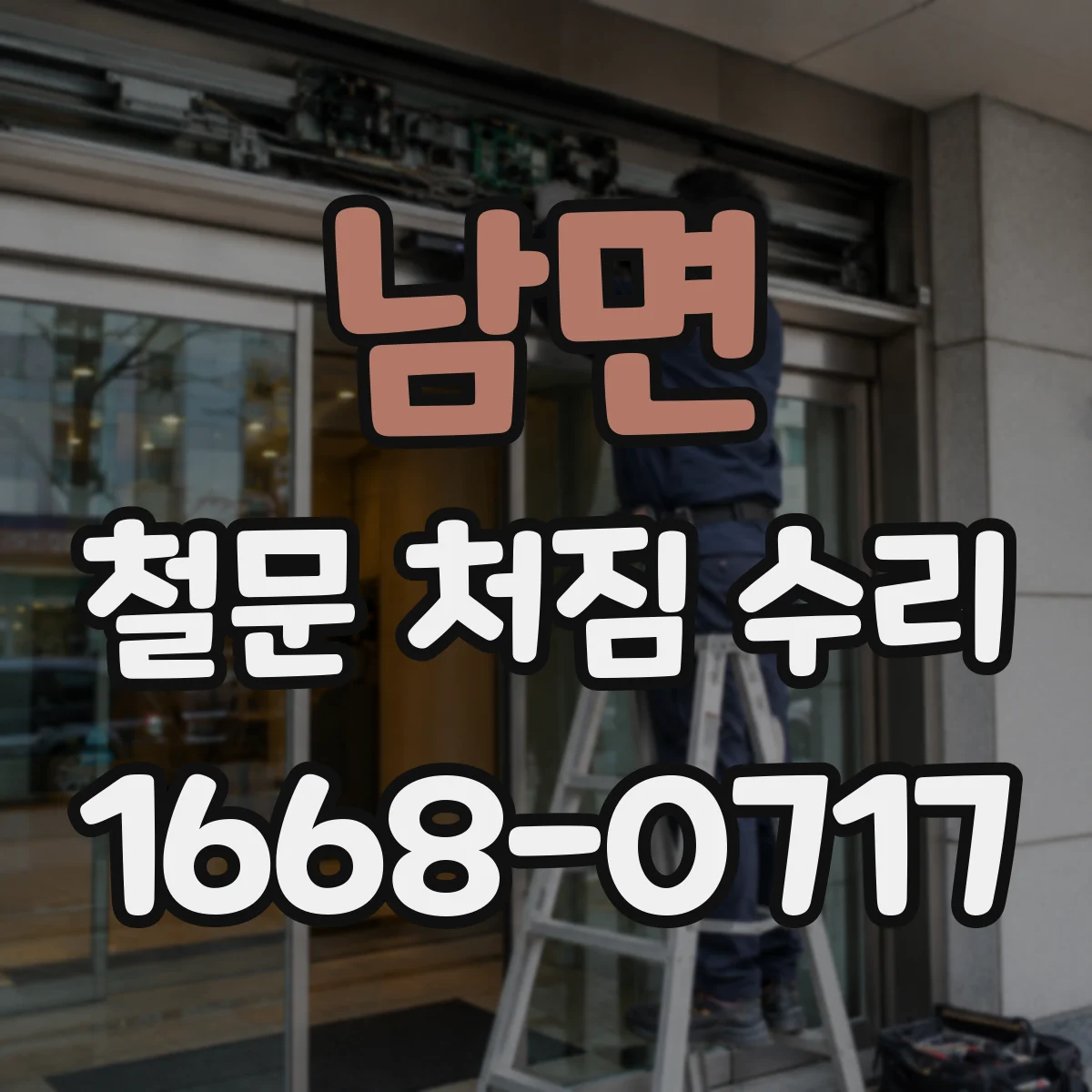 남면 철문 처짐 수리