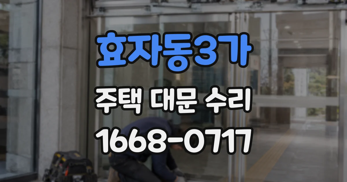 효자동3가 주택 대문 수리