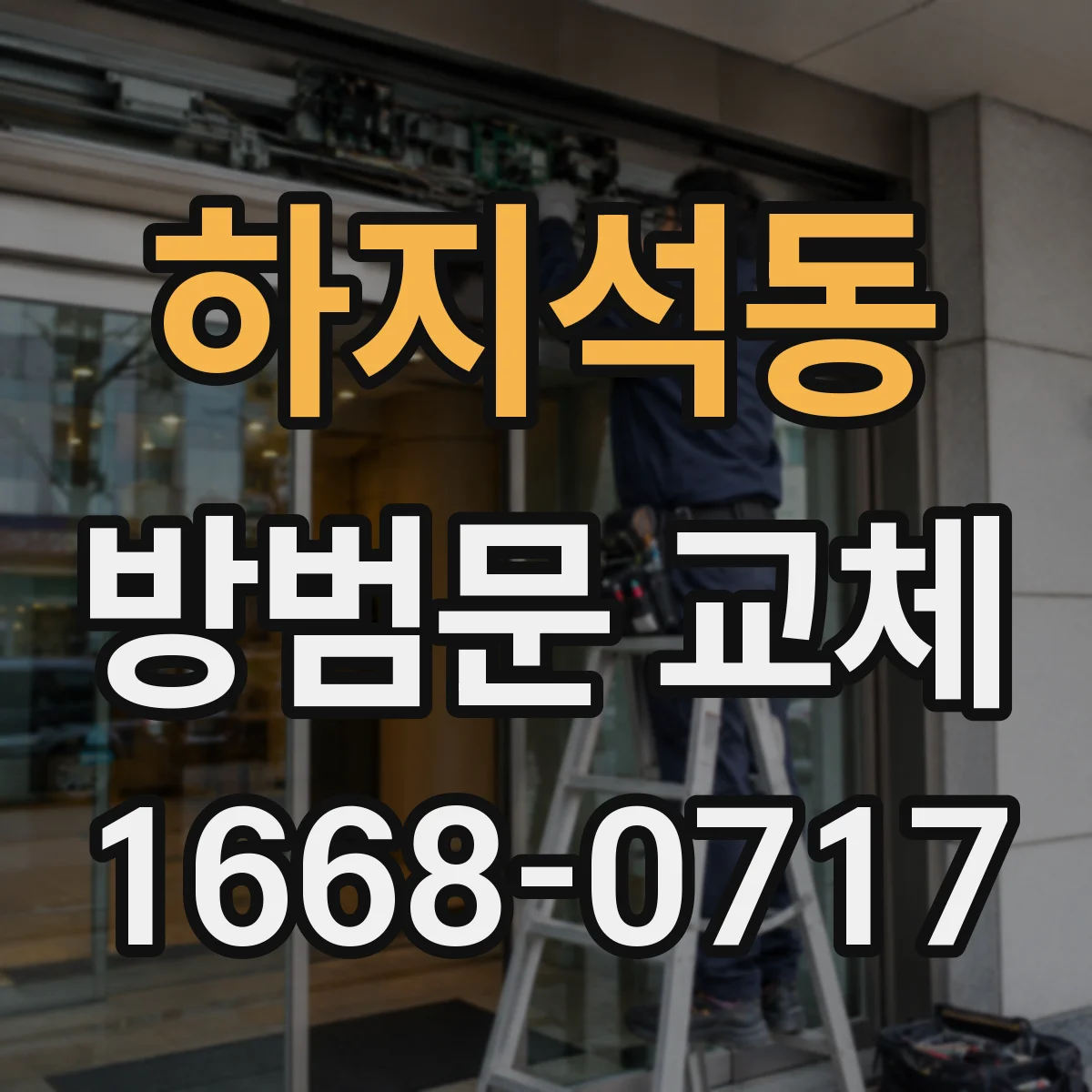 하지석동 방범문 교체