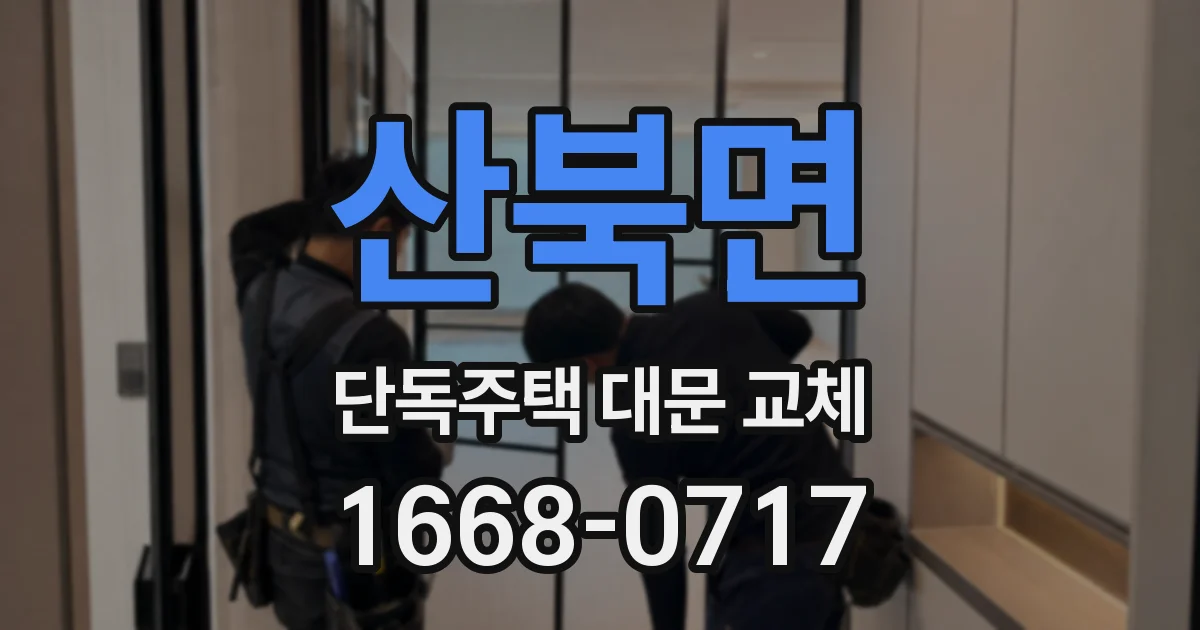 산북면 단독주택 대문 교체