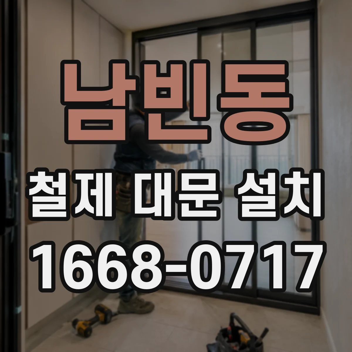 남빈동 철제 대문 설치