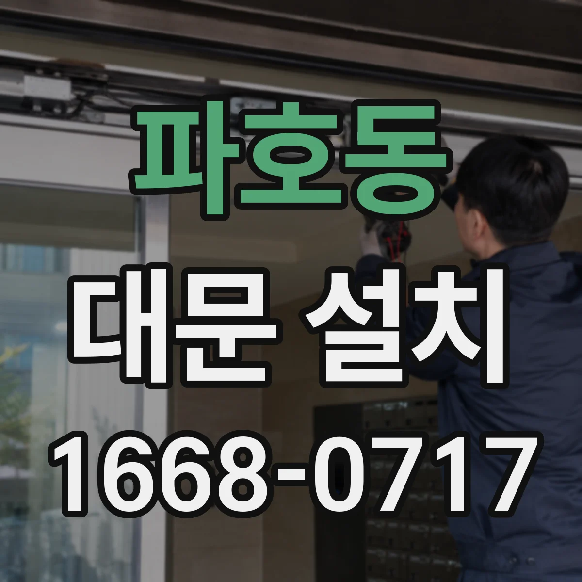 파호동 대문 설치