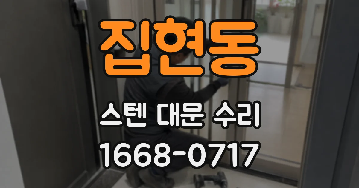 집현동 스텐 대문 수리