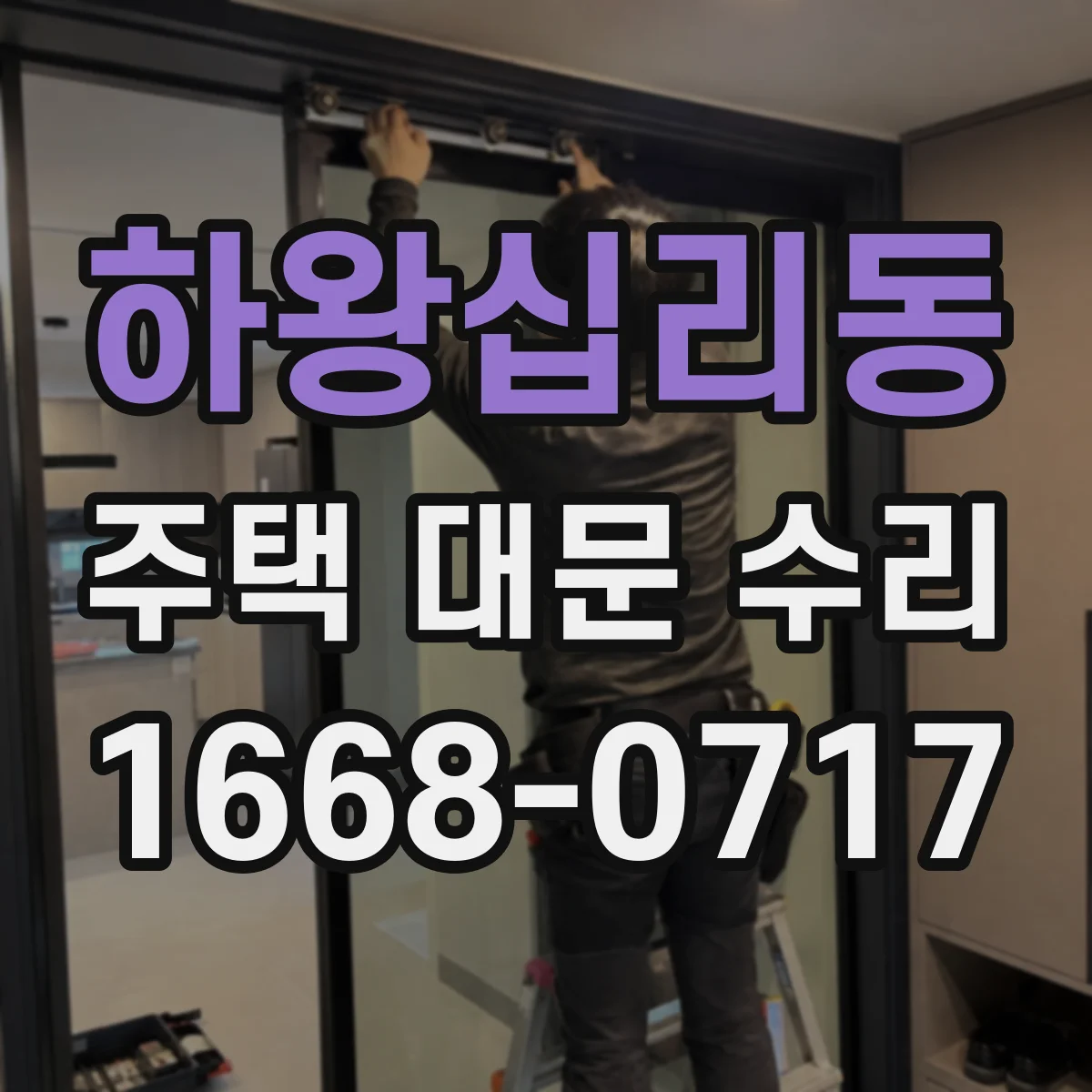 하왕십리동 주택 대문 수리