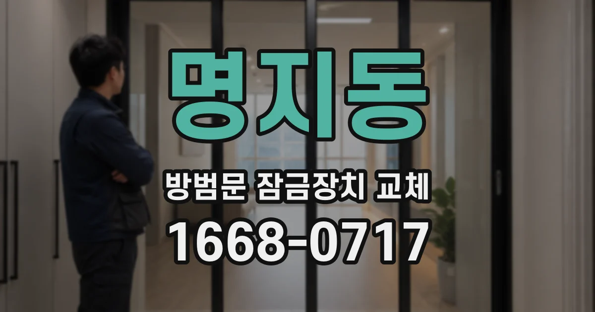 명지동 방범문 잠금장치 교체