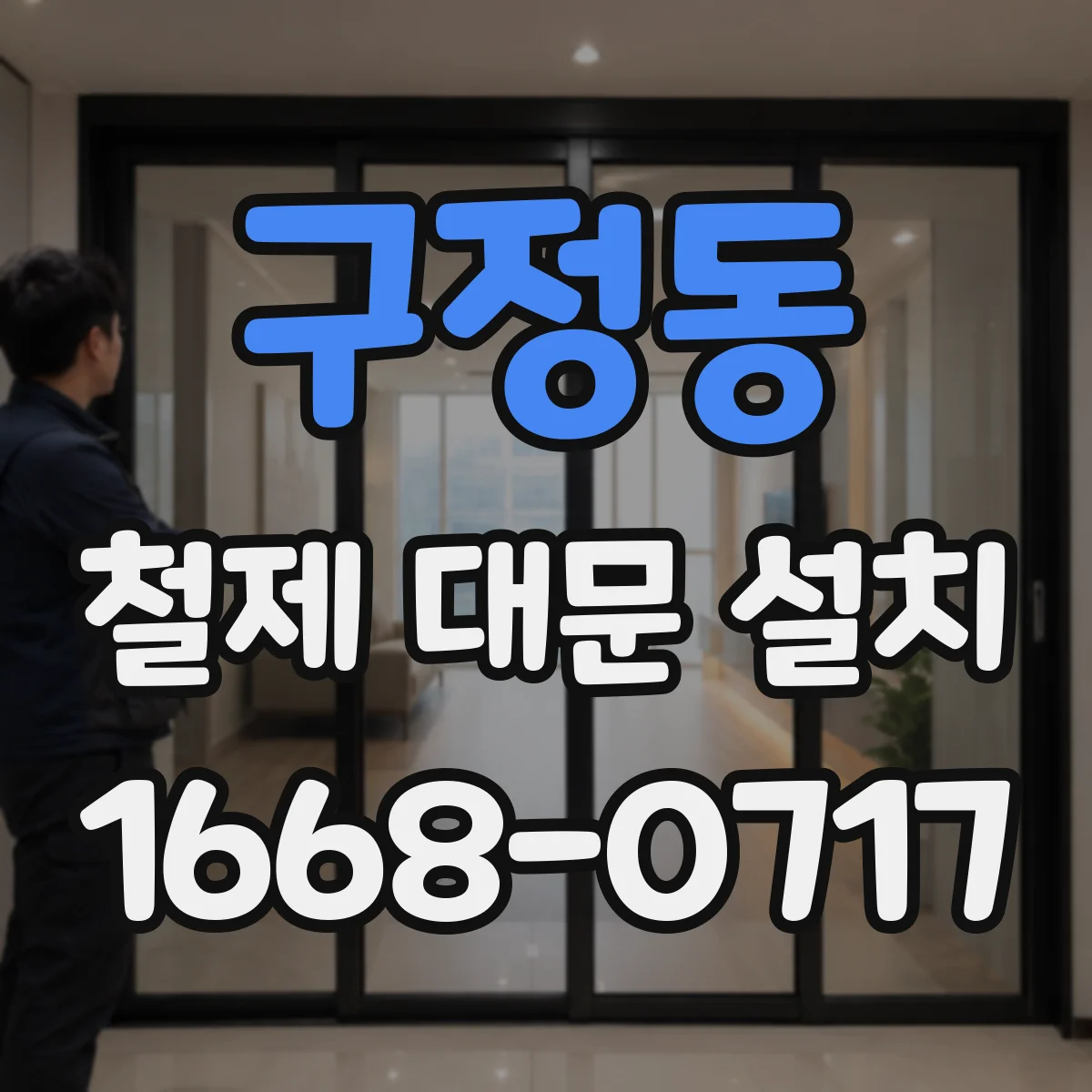 구정동 철제 대문 설치