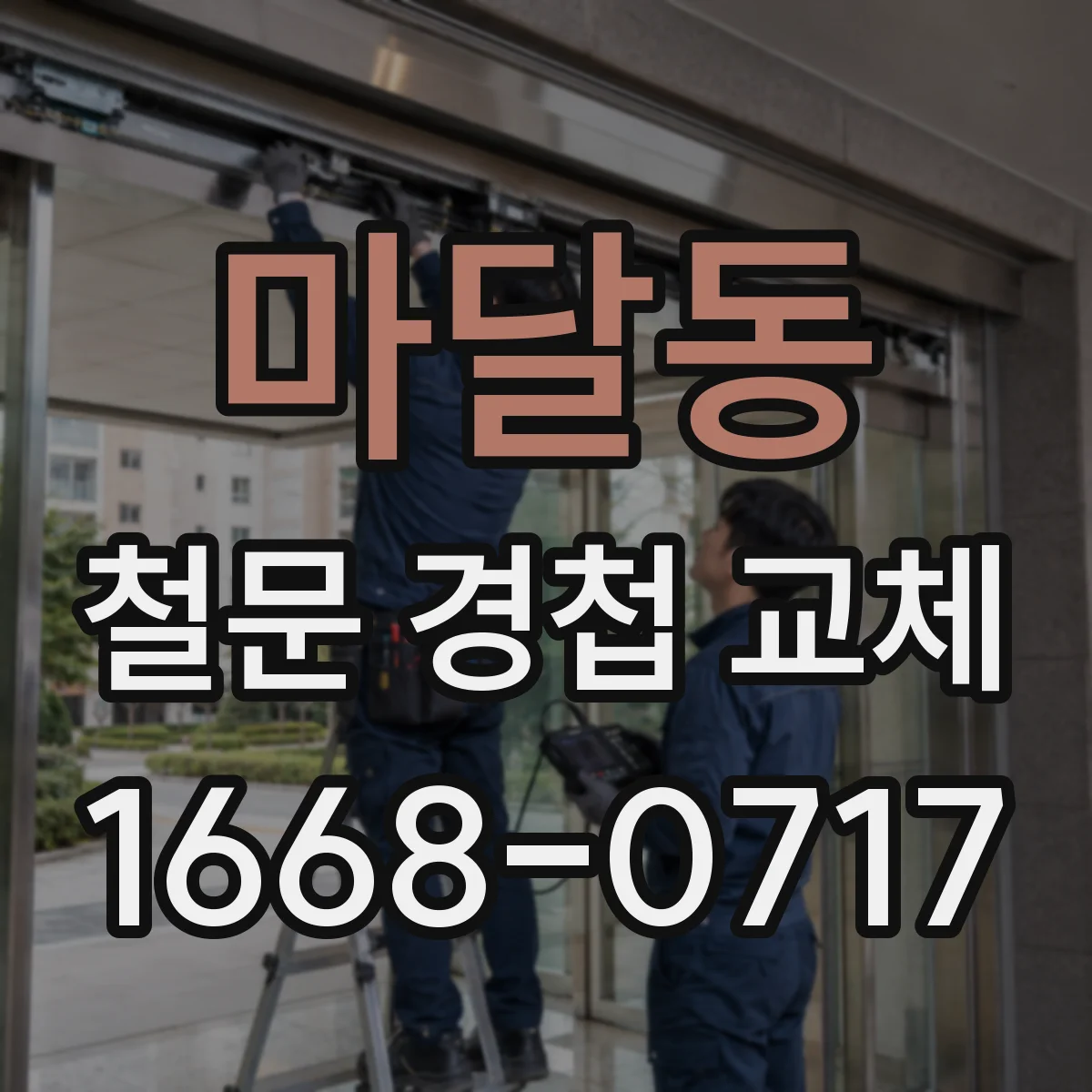 마달동 철문 경첩 교체