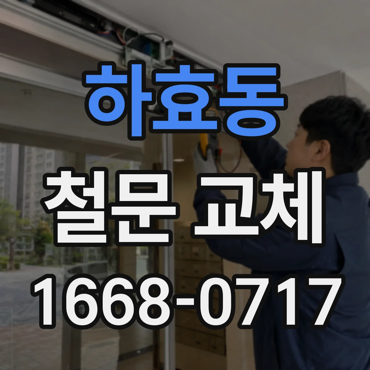 하효동 철문 교체