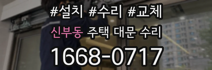 신부동 주택 대문 수리