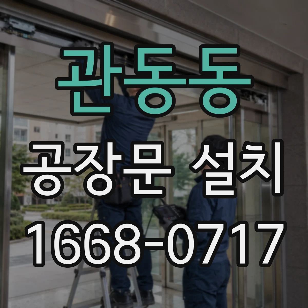관동동 공장문 설치