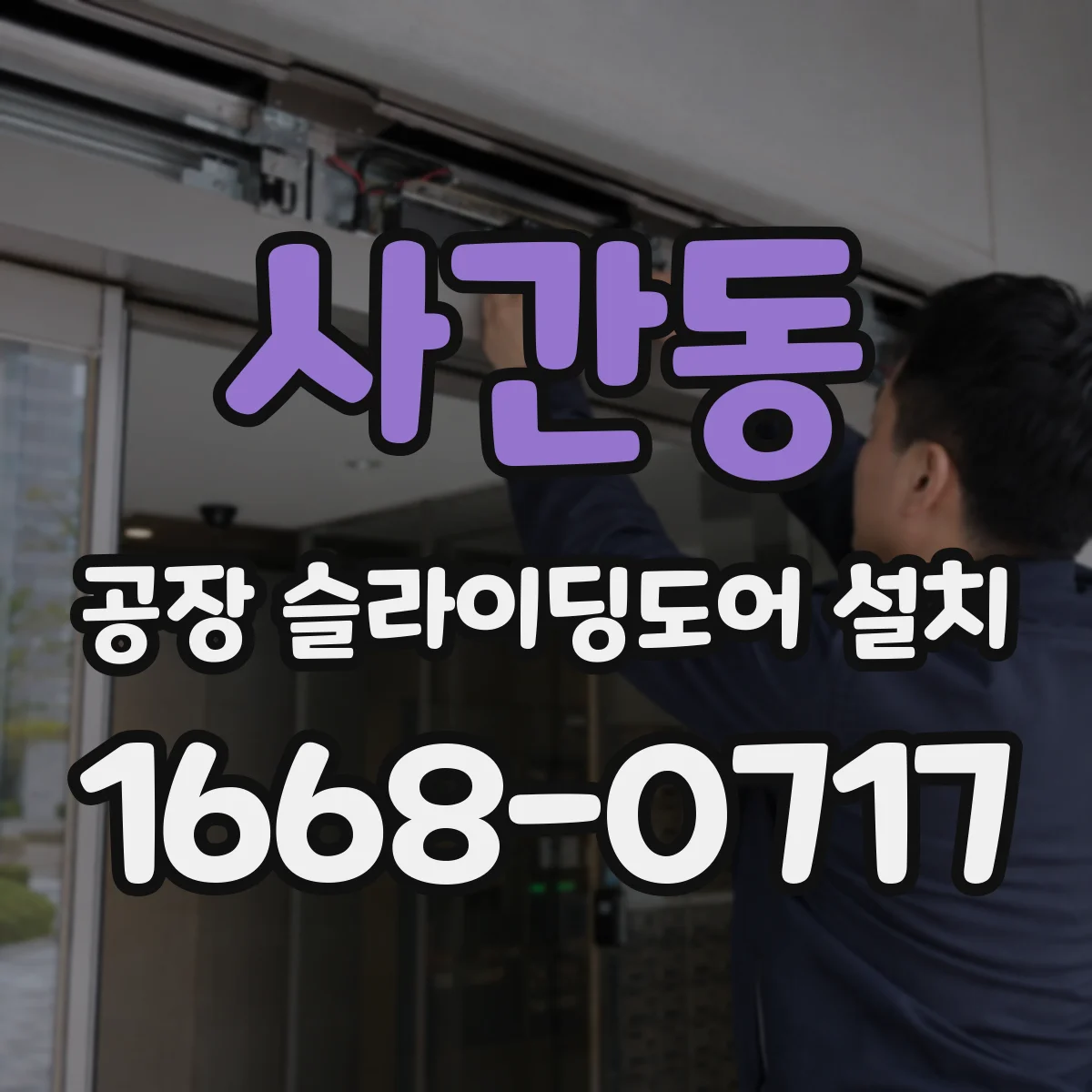 사간동 공장 슬라이딩도어 설치