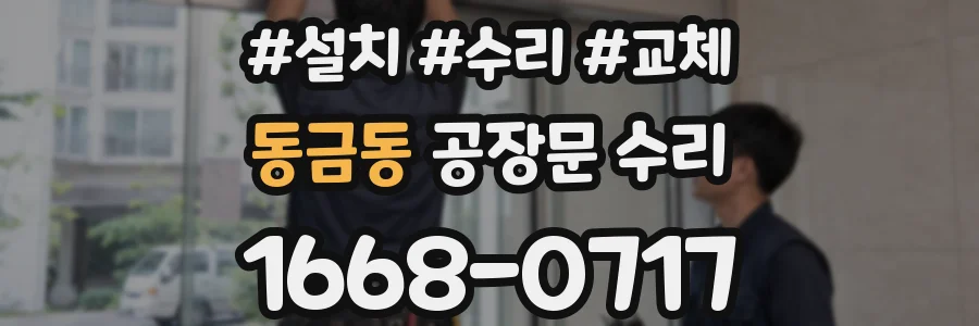 동금동 공장문 수리