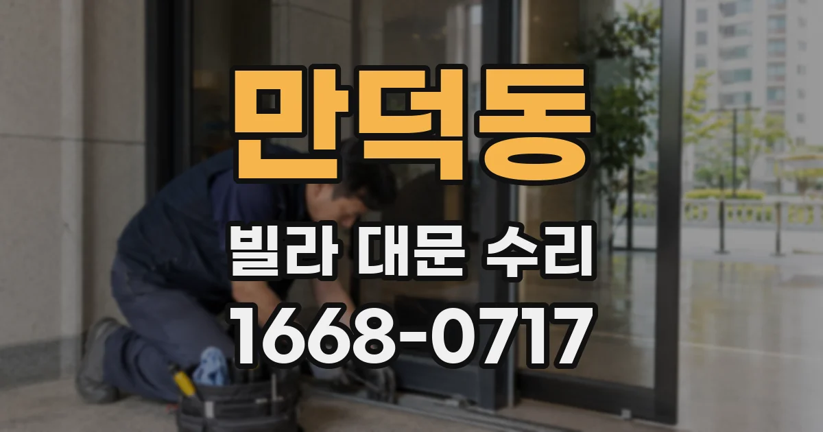 만덕동 빌라 대문 수리