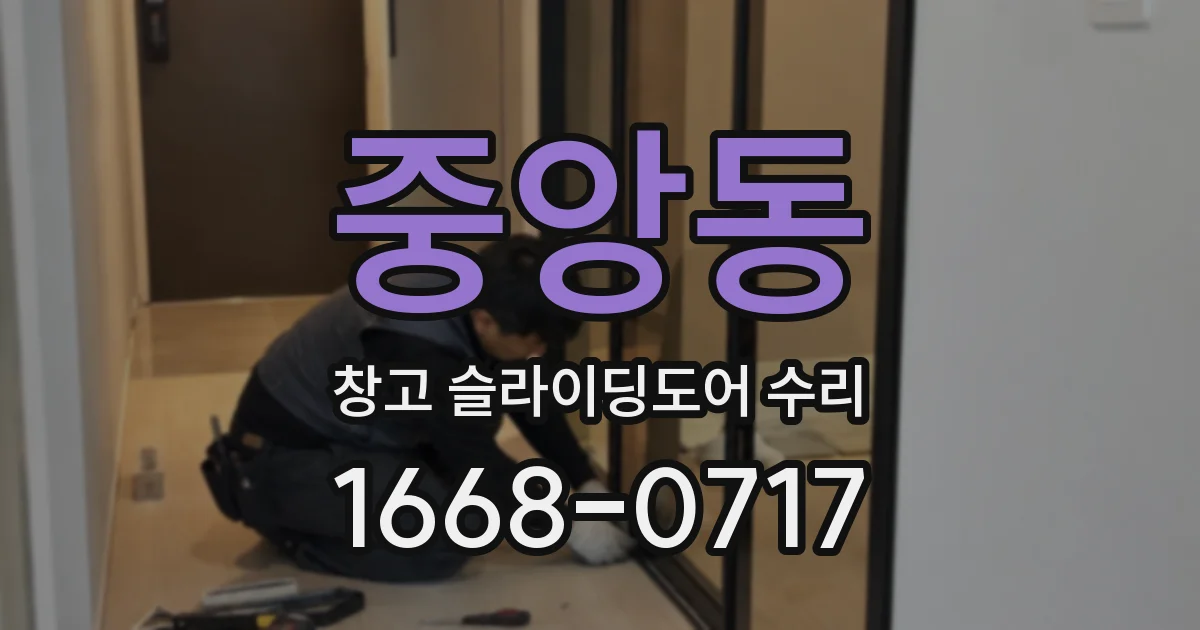 중앙동 창고 슬라이딩도어 수리