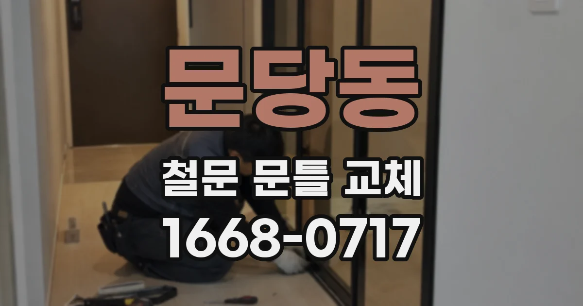 문당동 철문 문틀 교체