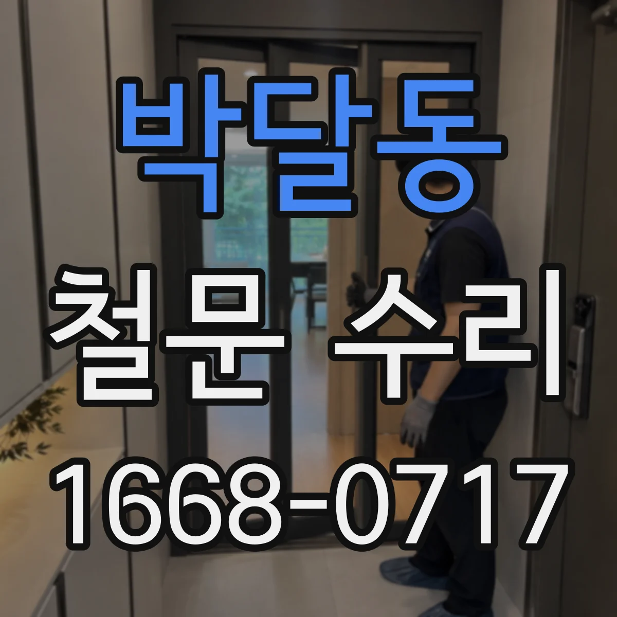 박달동 철문 수리