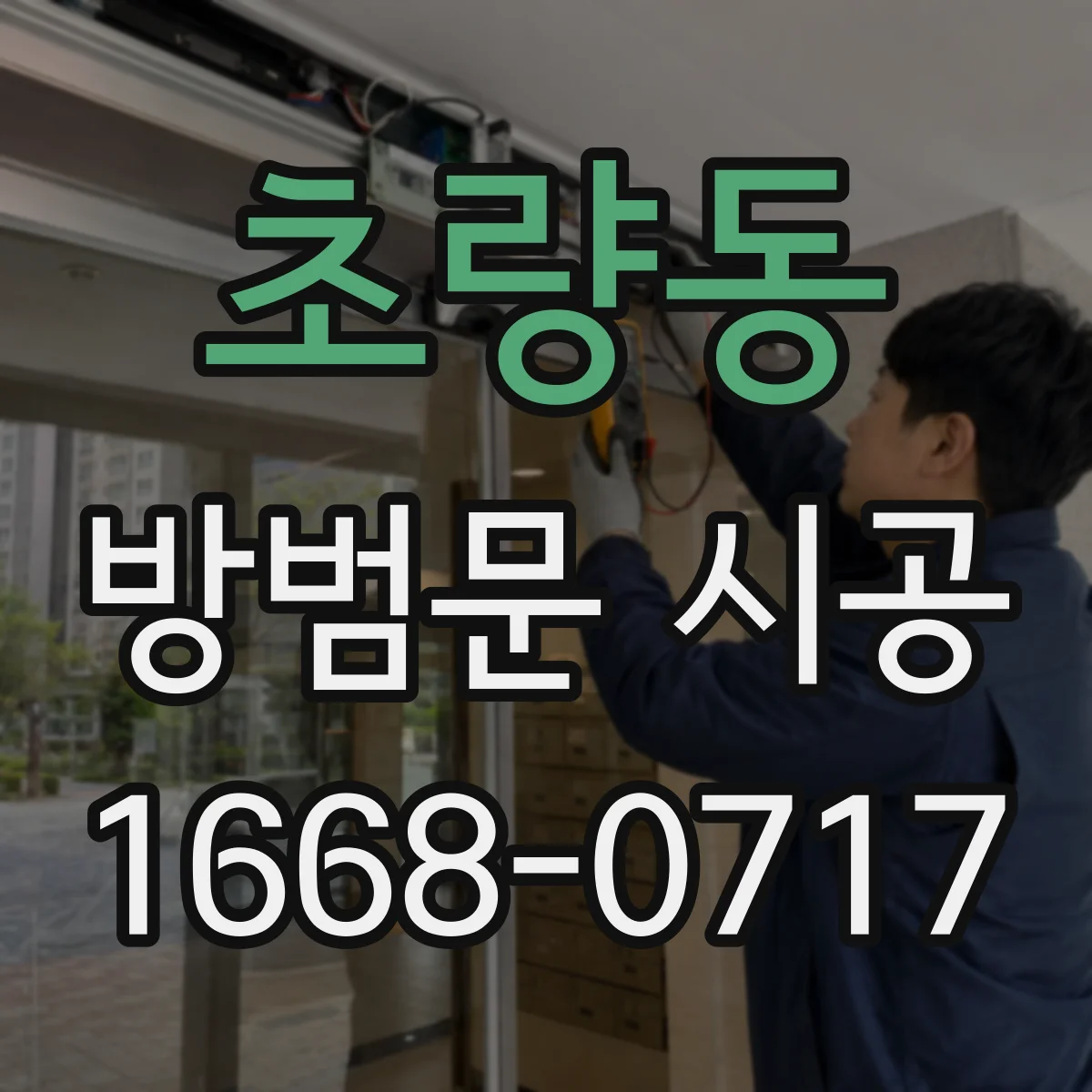 초량동 방범문 시공
