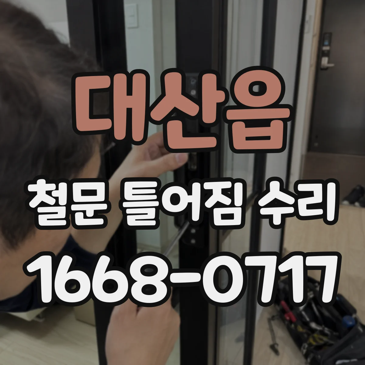 대산읍 철문 틀어짐 수리