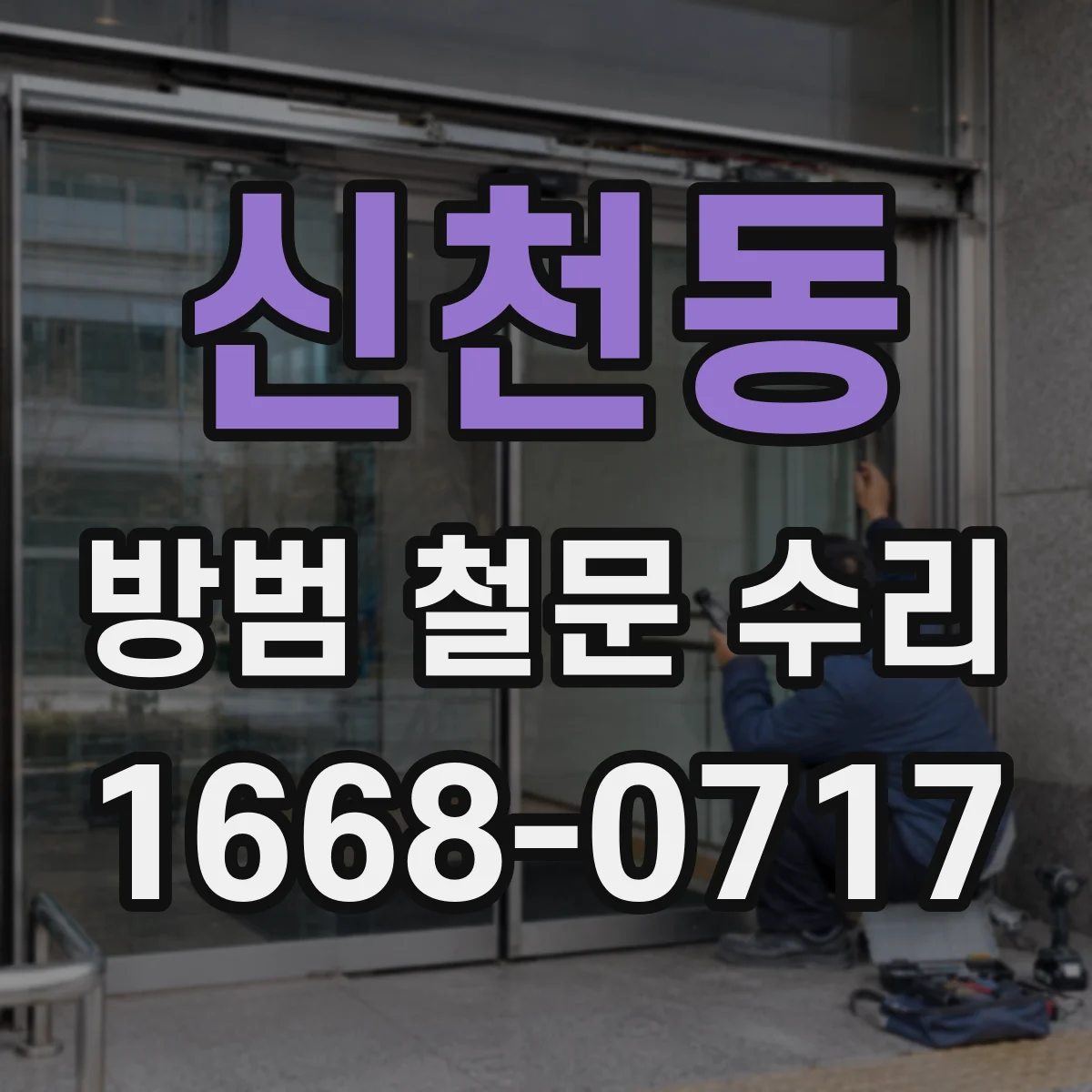 신천동 방범 철문 수리