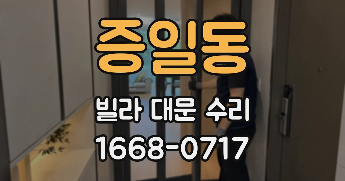 증일동 빌라 대문 수리