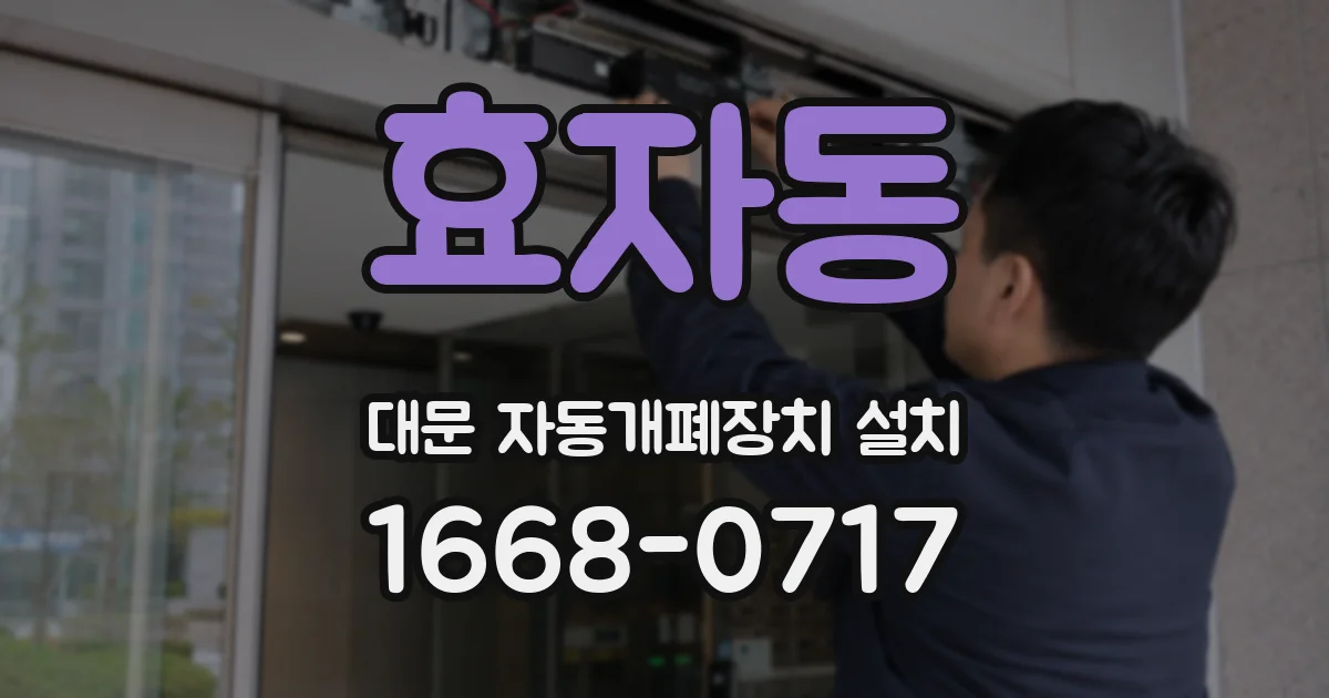 효자동 대문 자동개폐장치 설치