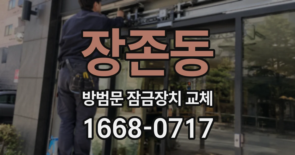 장존동 방범문 잠금장치 교체