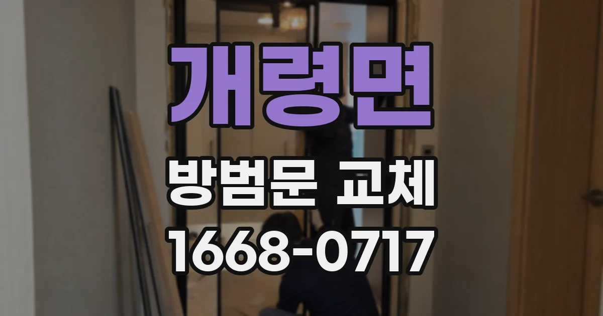 개령면 방범문 교체