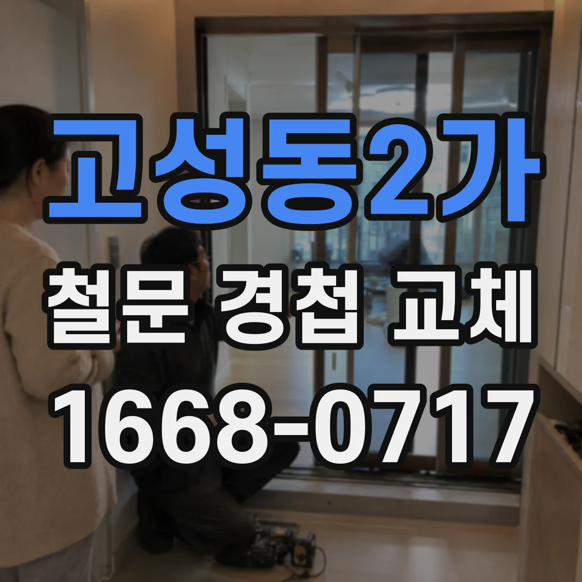 고성동2가 철문 경첩 교체