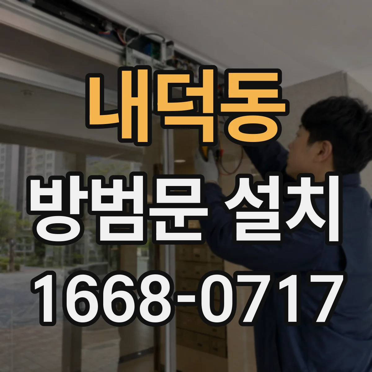 내덕동 방범문 설치