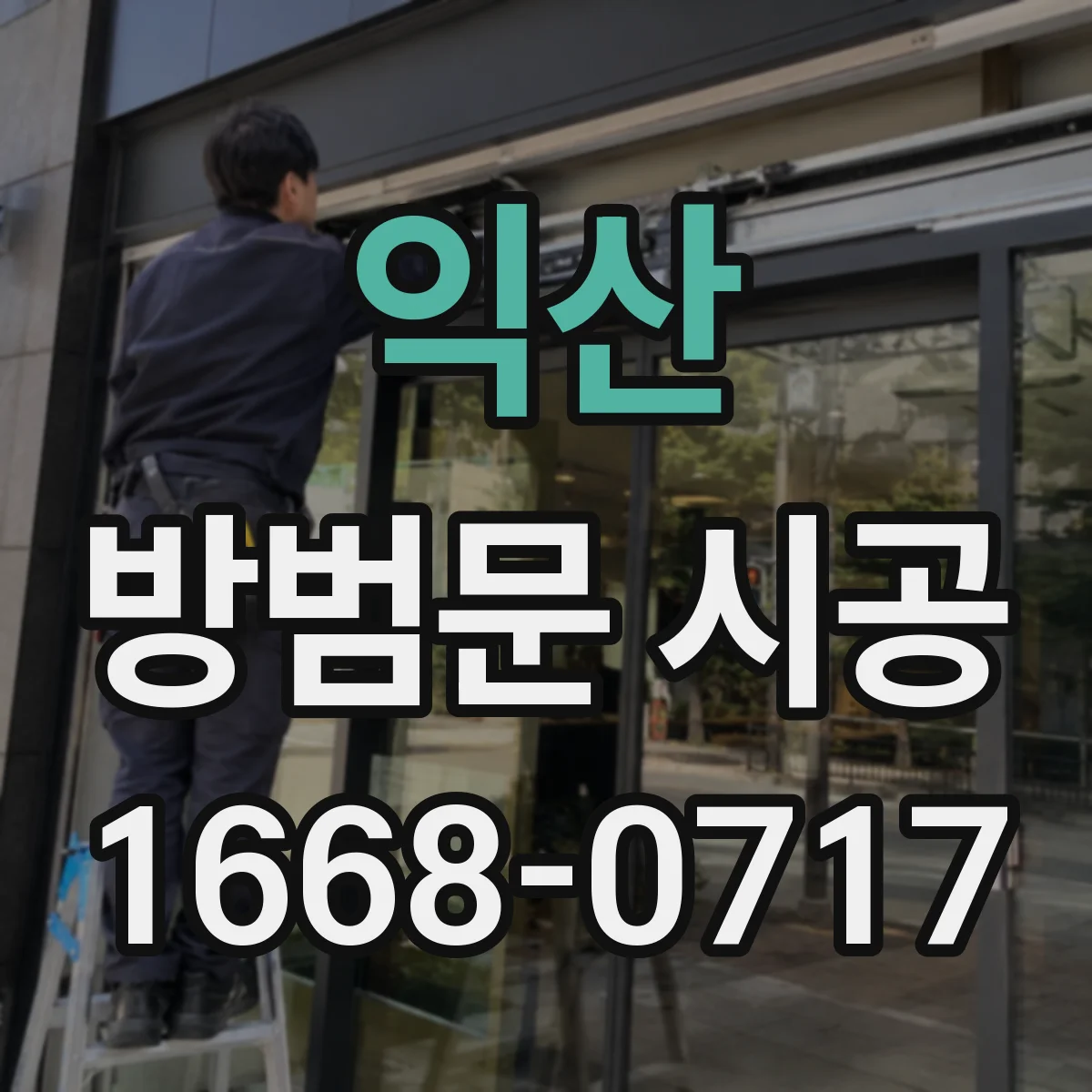 익산 방범문 시공 방음과 단열을 함께 고려한 현관문 선택법
