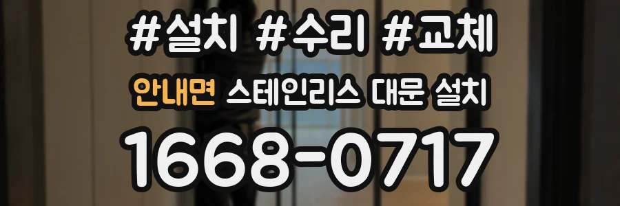안내면 스테인리스 대문 설치