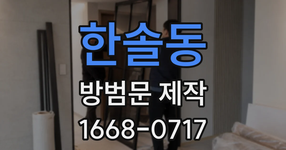 한솔동 방범문 제작