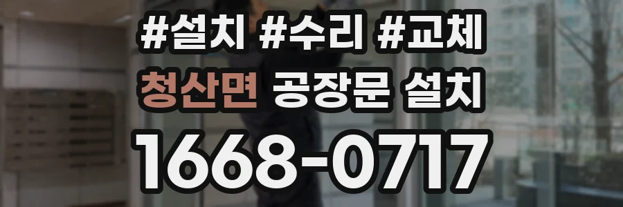 청산면 공장문 설치