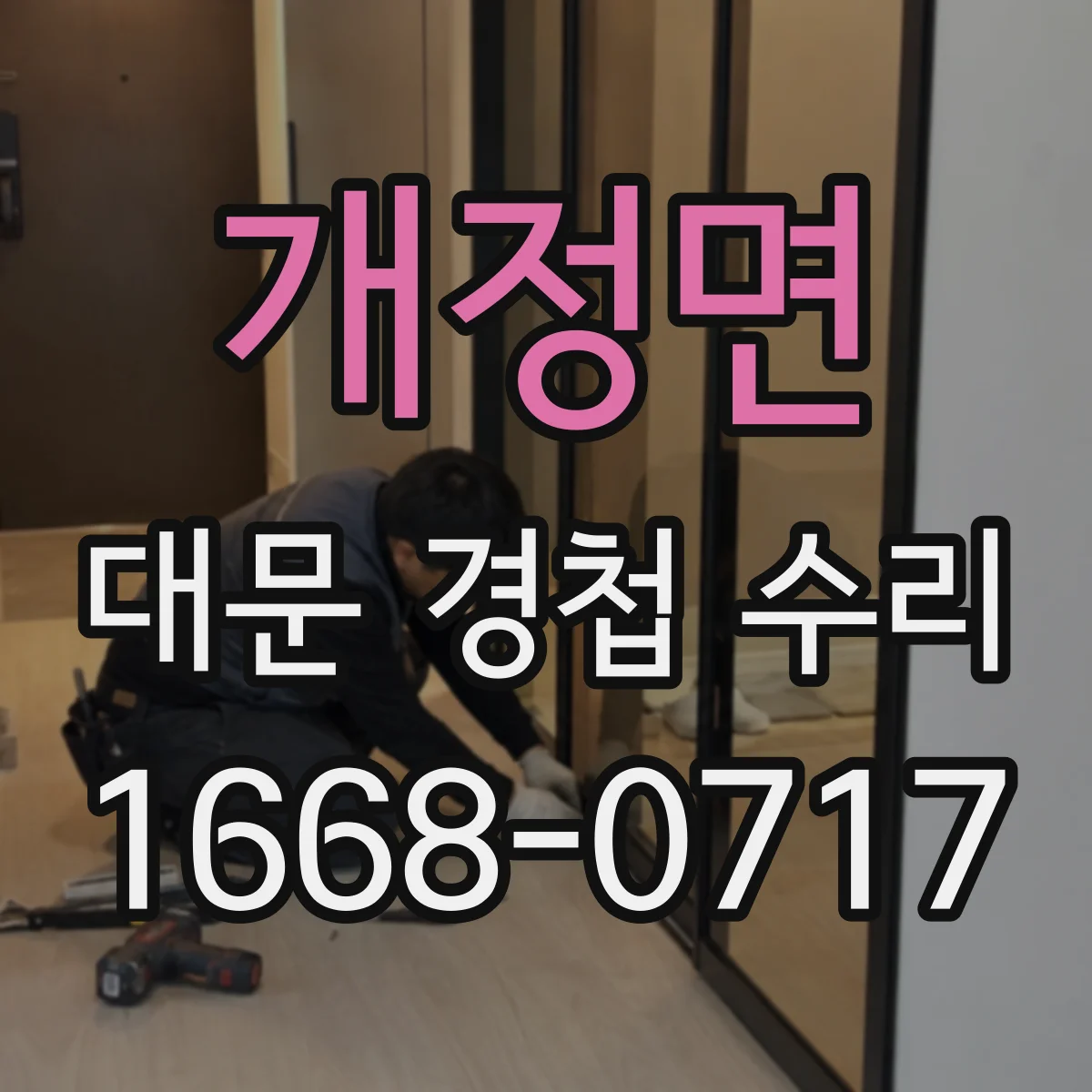개정면 대문 경첩 수리