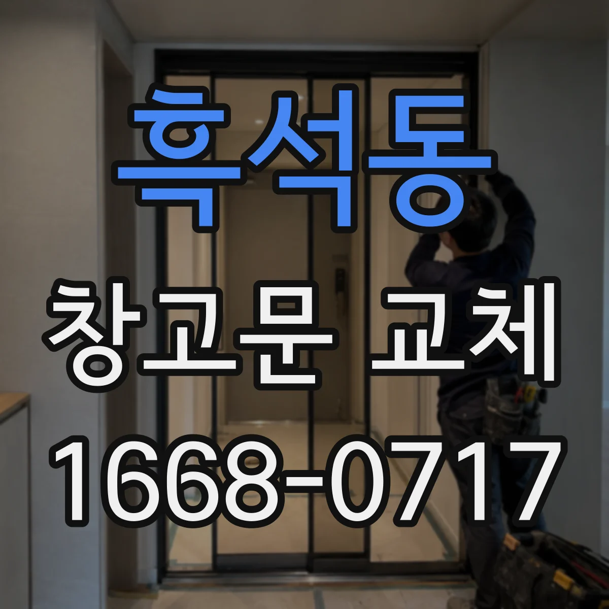 흑석동 창고문 교체