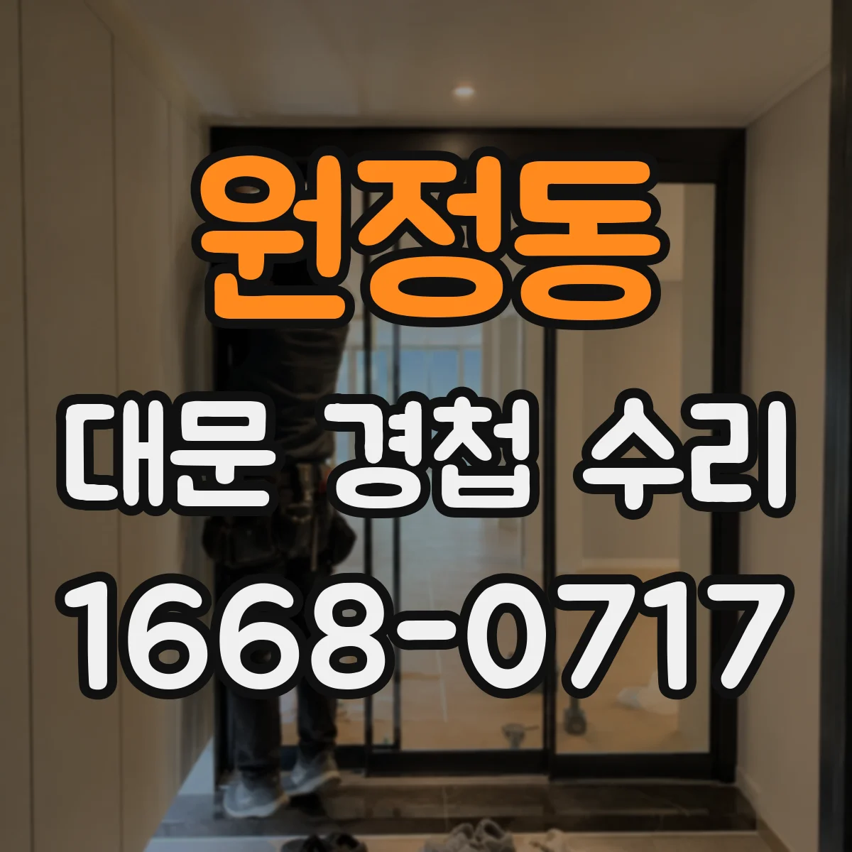 원정동 대문 경첩 수리