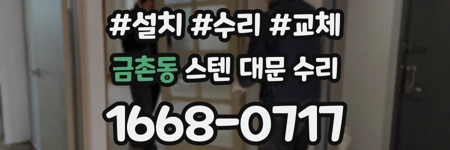 금촌동 스텐 대문 수리