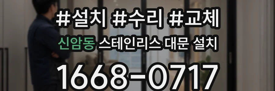 신암동 스테인리스 대문 설치